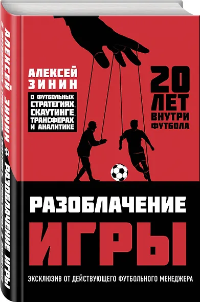 Разоблачение игры. О футбольных стратегиях, скаутинге, трансферах и аналитике - фото 3