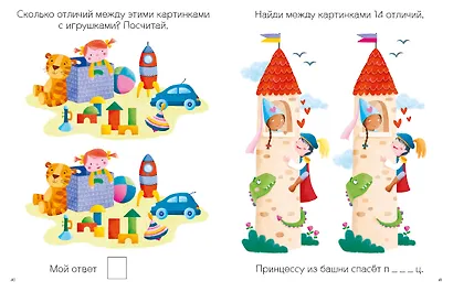 Моя первая книга. Найди отличия. 56 увлекательных заданий - фото 8