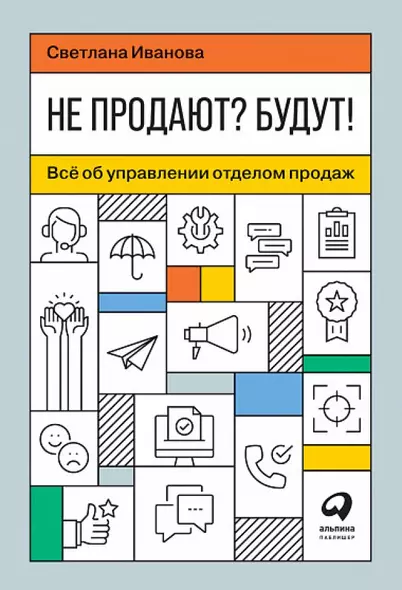 Не продают? Будут! Всё об управлении отделом продаж - фото 1