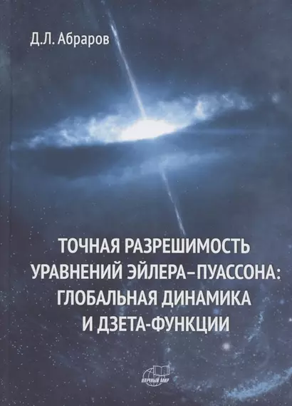 Точная разрешимость уравнений Эйлера-Пуассона. Глобальная динамика и дзета-функции - фото 1