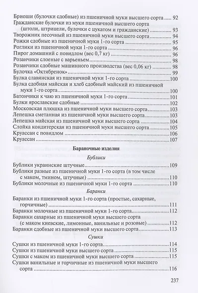 Сборник рецептур на хлеб и хлебобулочные изделия - фото 5