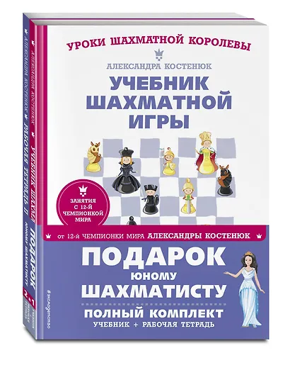 Подарок юному шахматисту от 12-й чемпионки мира Александры Костенюк (учебник + рабочая тетрадь) - фото 3
