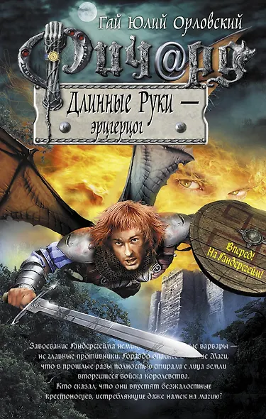 Ричард Длинные Руки - эрцгерцог - фото 1