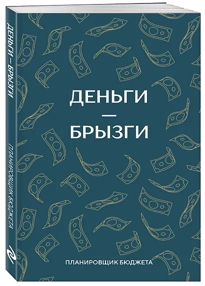 Ежедневник недат. А6 64л "Деньги - брызги. Планировщик бюджета" - фото 2