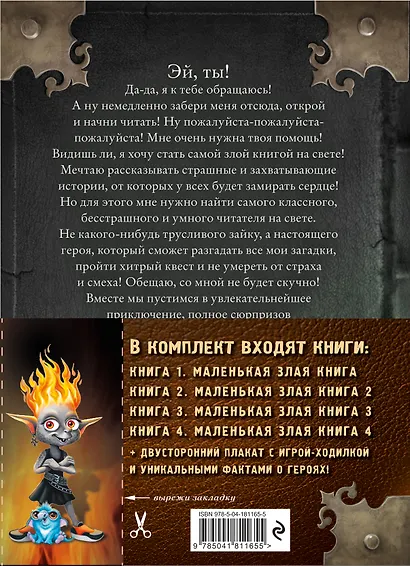 Маленькая злая книга: Книга 1, Книга 2, Книга 3, Книга 4 (комплект из 4 томов с плакатом) - фото 2