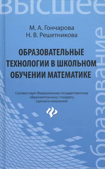 Образовательные технологии в школьном обучении математике : учебное пособие - фото 1