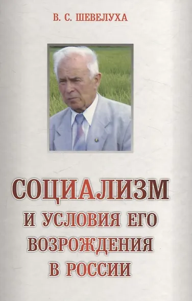 Социализм и условия его возраждения в России - фото 1