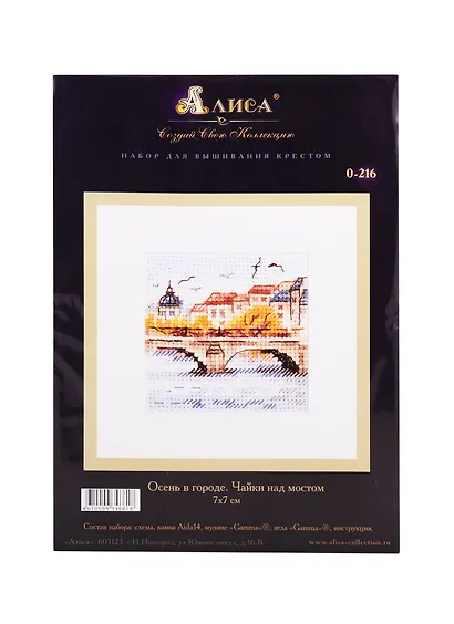 Набор для вышивания крестом ТМ Алиса Осень в городе Чайки над мостом (0-216) (7х7см) - фото 1