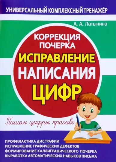 Исправление написания ЦИФР. Коррекция почерка - фото 1