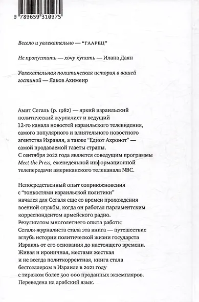 Тонкости израильской политики в двенадцати рассказах - фото 2