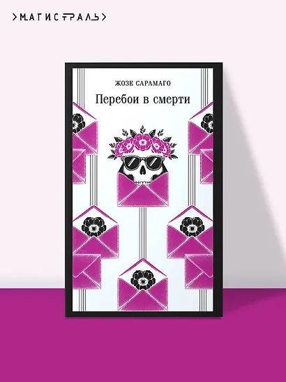 Перебои в смерти - фото 4