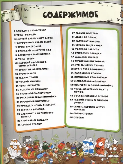 Приходи к нам в гости! Трэш-монстрики. Только факты. - фото 2