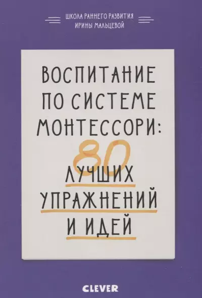 Воспитание по системе Монтессори: 80 лучших упражнений и идей - фото 1