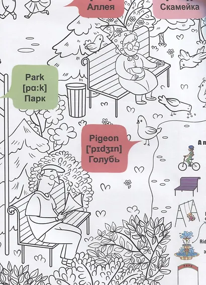What`s up in the park / В парке. Гигантская раскраска-обучалка. 20 английских слов + задание. Раскрашивай. Читай. Запоминай - фото 3