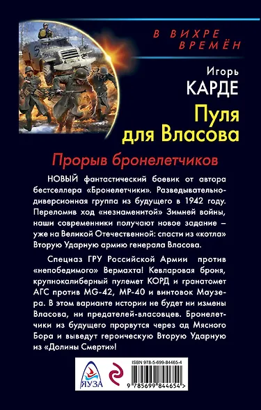 Пуля для Власова. Прорыв бронелетчиков - фото 2