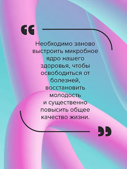 Суперкишечник. 4-недельный план перепрограммирования микробиома, восстановления здоровья и потери веса - фото 9