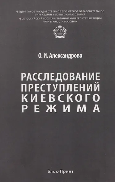 Расследование преступлений киевского режима. Монография - фото 1