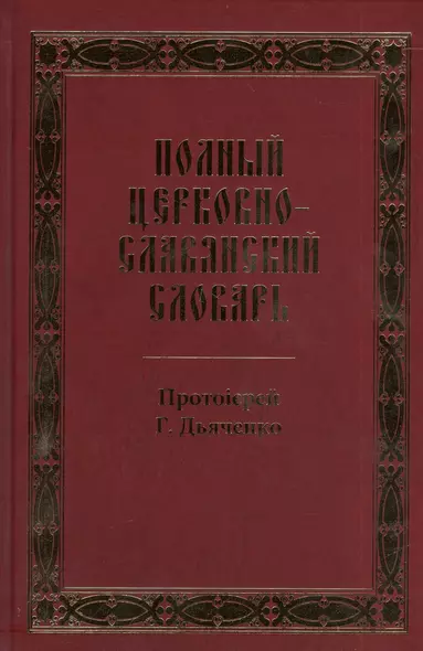 Полный церковно-славянский словарь: репринтное издание - фото 1