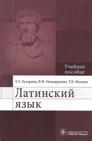 Латинский язык: учебное пособие для медицинских вузов - фото 1