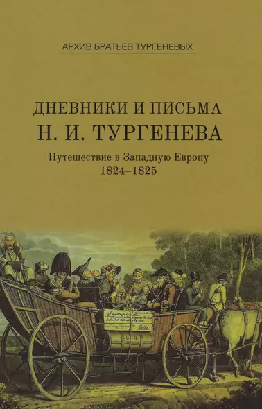 Дневники и письма Николая Ивановича Тургенева.Т. IV: Путешествие в Западную Европу. 1824–1825 - фото 1