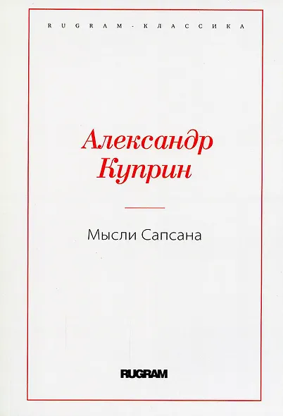 Мысли Сапсана - фото 1