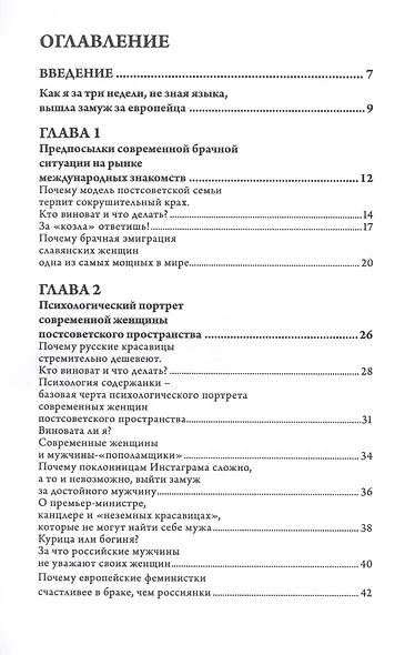 Выйти замуж за иностранца. Секреты успешного брака. Записки владелицы брачного агентства - фото 2