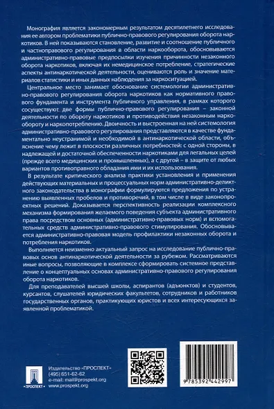 Административно-правовое регулирование оборота наркотиков. Монография - фото 5
