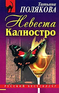 Невеста Калиостро - фото 1