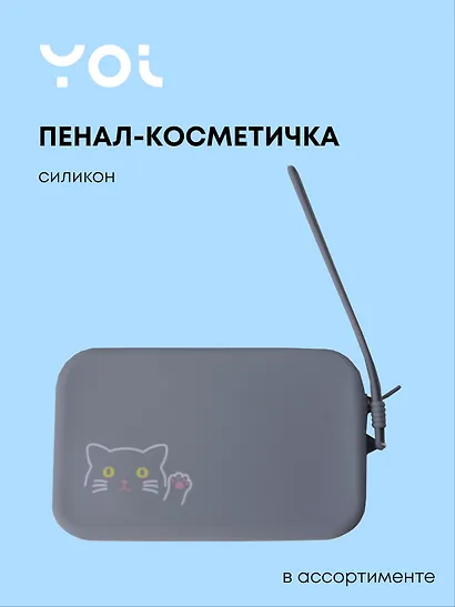 Пенал-косметичка для мелочей 15*9,5см "Animals" силикон, ассорти - фото 1