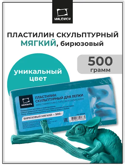 Пластилин скульптурный 500г бирюзовый мягкий, Малевичъ - фото 2