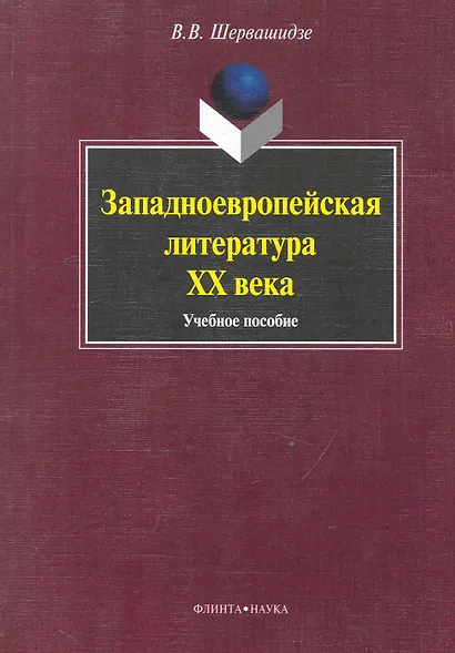 Западноевропейская литература  ХХ века: Учеб. пособие - фото 1