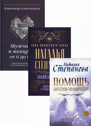 Магический бестселлер: Помощь ангелов-хранителей. Скажи боли "Нет". Мужчина и женщина от 0 до 999 (комплект из 3 книг) - фото 1