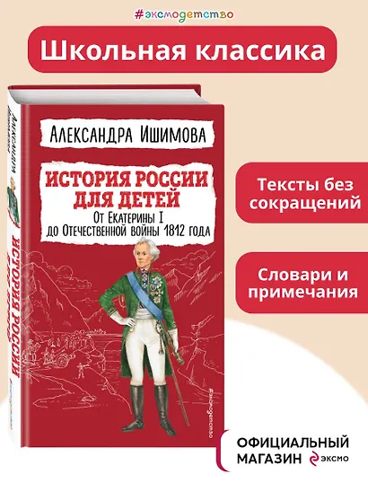 История России для детей. От Екатерины I до Отечественной войны 1812 года - фото 4