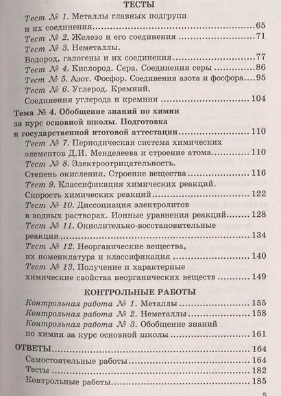 Контрольные и самостоятельные работы по химии:  9 класс: к учебнику О.С. Габриеляна "Химия. 9 класс". ФГОС (к новому учебнику) / 2-е изд. - фото 4