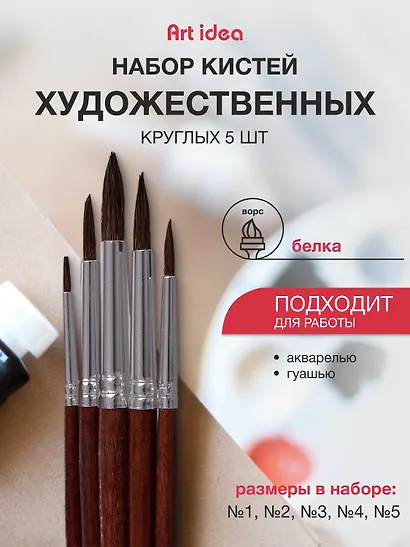 Набор художественных кистей  Art idea, круглые, белка, 5 штук - фото 1