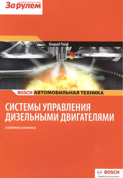 Системы управления дизельными двигателями (в кр. изл.) (цв.) (м) (Bosch) Райф - фото 1