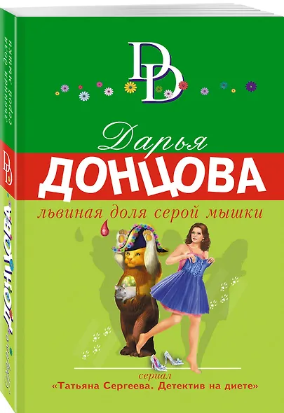 Львиная доля серой мышки - фото 3