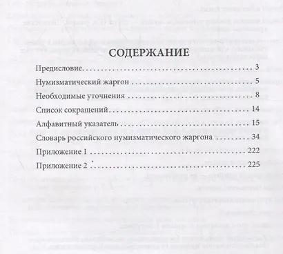 Словарь российского нумизматического жаргона - фото 2
