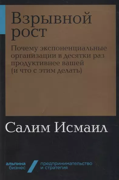 Взрывной рост: Почему экспоненциальные организации в десятки раз продуктивнее вашей (и что с этим делать) - фото 1