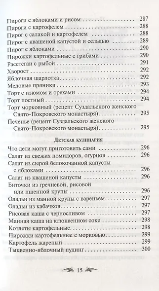 Постимся постом приятным. О духовном смысле поста. Лучшие рецепты постной трапезы - фото 14
