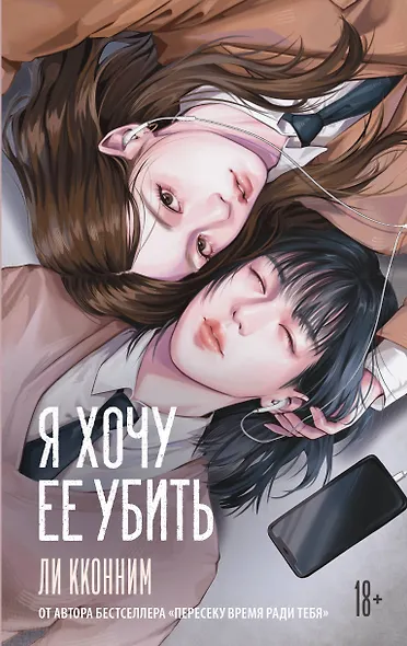 Я хочу ее убить - фото 1