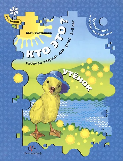 Кто это? Утенок. Путешествие в страну математики. Рабочая тетрадь для детей 2-3 лет - фото 1