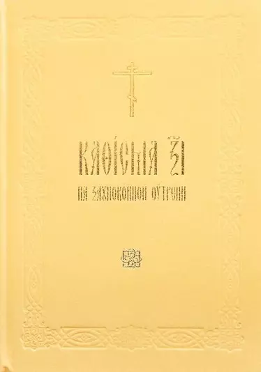 Кафисма 17 на заупокойной утрени (на церковнославянском языке) - фото 1