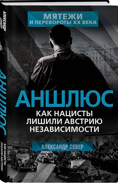 Аншлюс. Как нацисты лишили Австрию независимости - фото 3