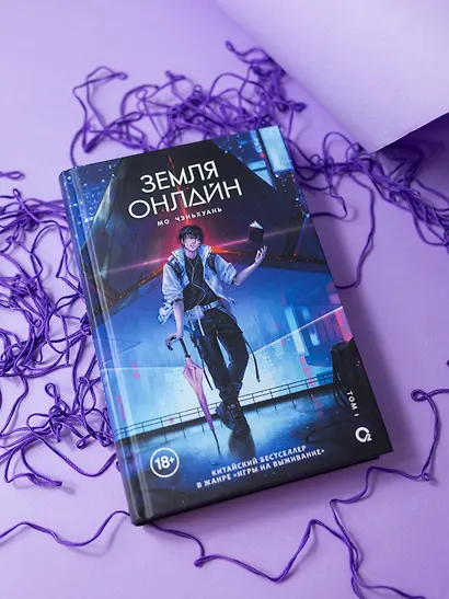 Земля онлайн. Том 1 (The Earth is Online). Новелла - фото 3