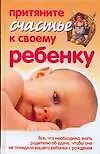 Притяните счастье ребенку.Все,что необходимо знать родителю об удаче,чтобы она не покидала вашего ребенка с рождения. - фото 1