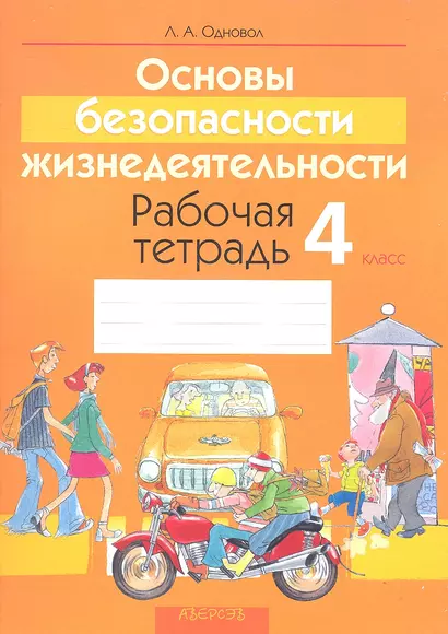 Основы безопасности жизнедеятельности. Рабочая тетрадь.  4 класс. Пособие для учащихся учреждений общего среднего образования с русским языком обучения. - фото 1