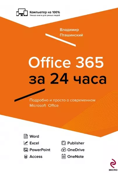 Office 365 за 24 часа - фото 1