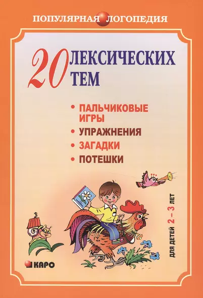 20 лексических тем: пальчиковые игры, упражнения, загадки, потешки для детей 2-3 лет - фото 1