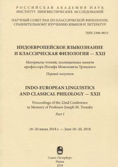 Индоевропейское языкознание и классическая филология - XXII. Материалы чтений, посвященных памяти профессора Иосифа Моисеевича Тронского. Первый полутом. 18-20 июня 2018г - фото 1